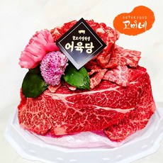 [한우고기케이크] 꽃등심400g + 채끝살400g + 살치살150g 선물 이바지 소고기 케익 cake