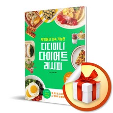 디디미니 다이어트 레시피 / 맛있어서 지속 가능한 (사은품증정)