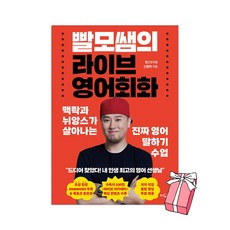 빨모쌤의 라이브 영어회화 + 사은품 제공