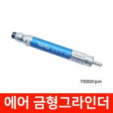 토토 에어밀러 에어그라인더 KIN-630 (70000RPM)