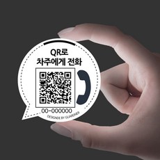 외부용 가드너 안심주차 qr코드 말풍선 듀얼, 1개, 점선 선물용