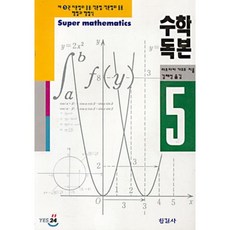 수학독본 5, 한길사