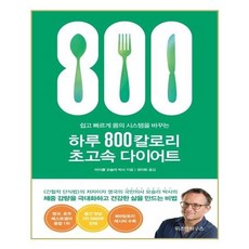 하루800칼로리초고속다이어트