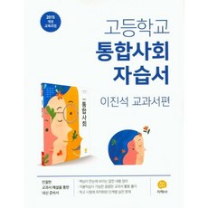 고등 통합사회 자습서(이진석 교과서편)(2023) [지학사]