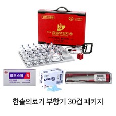 한솔부항기 30컵+한솔의료기 PVC 사혈기+란셋200P+알콜스왑100매