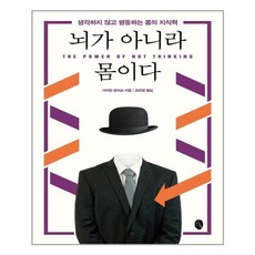뇌가아니라몸이다