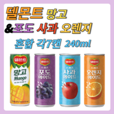 델몬트 스퀴즈 에이드 3종+1 포도/사과/오렌지+망고 240ml 각 7캔, 포도 오렌지 사과 에이드 + 망고 각7캔