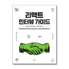 [위키북스]리액트 인터뷰 가이드 : 면접 준비부터 실무까지 한 번에 챙기는 리액트 개발자 핵심 노트, 위키북스, 수디르 조나 앤드류 바이스덴