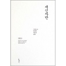 새신자반
