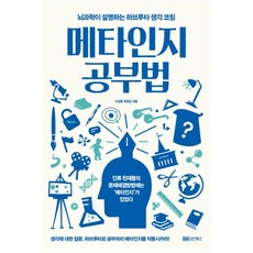 메타인지 공부법:뇌과학이 설명하는 하브루타 생각 코칭, 성안북스