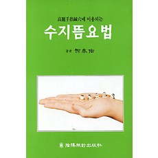 수지뜸요법, 음양맥진출판사