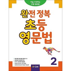 완전 정복 초등 영문법 2 (SB+정답 및 해설+단어장+기출문제 2회분), A-LIST