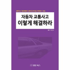 교통사고법률서적