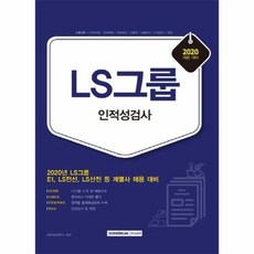 ls그룹인적성