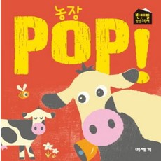 농장 POP!, 미세기, 반대말 팝업 그림책