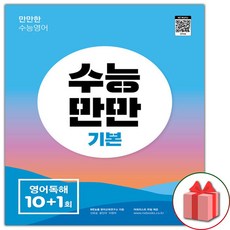 사은품+2024년 수능만만 기본 영어독해 10+1회