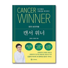 [하나북] 캔서위너