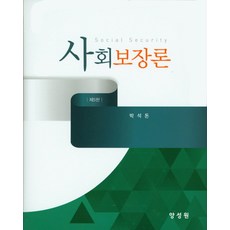 사회보장론3판오세영