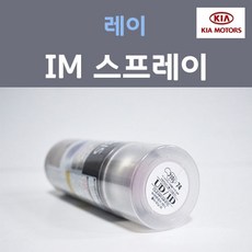 순정품 기아 레이 IM 티타늄실버 스프레이 도색 자동차 차량용 카 페인트 200ml, 1개