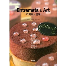Entremets & Art(디저트 & 공예), 기문사