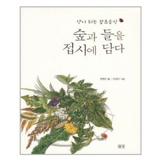 들녘 숲과 들을 접시에 담다 (마스크제공), 단품
