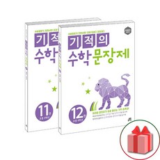 선물+2024년 기적의 수학 문장제 6학년 세트 - 전2권