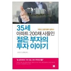 35세 아파트 200채 사들인 젊은 부자의 투자 이야기:부동산 입문자들의 필독서