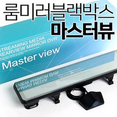 마스터뷰 후방카메라겸용 룸미러블랙박스 나이트비젼 64GB 타임랩스 운행중 전후방화면 실시간확인, 마스터뷰(64G)