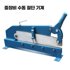 수동절단기계 샤링기 철판작두 단두대강철절단기, 1개, 180MM 절삭날