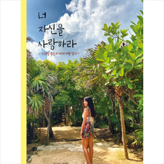 너자신을사랑하라