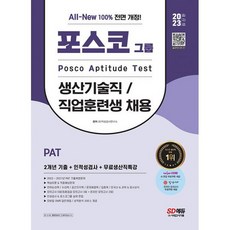 2023 최신판 All-New PAT 포스코 생산기술직/직업훈련생 2개년 기출 + 인적성검사 + 무료생산직특강 : 2022~2021년 PAT 기출복, 도서