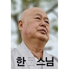 한 스님 : 박헌영 아들 원경 대종사 이야기, 손호철 저, 이매진