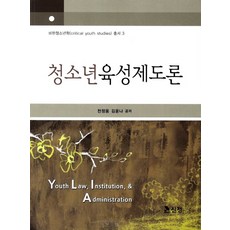청소년정책및육성제도론양서원