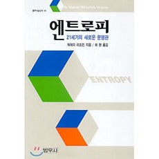 엔트로피:21세기의 새로운 문명관, 범우사, 제레미 리프킨 저/최현 역