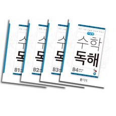 씨투엠 수학독해 B 1~4 권 세트 (전4권) (초2~3), 단품, 초등2학년