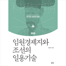 임원경제지와 조선의 일용기술 + 미니수첩 증정, 전종욱, 들녘