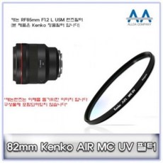 RKJ396947 연두마트 Kenko USM F1.2 RF85mm MCUV 캐논 82mm 렌즈필터 L KH201, 단일옵션