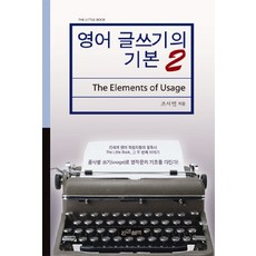 영어글쓰기의기본