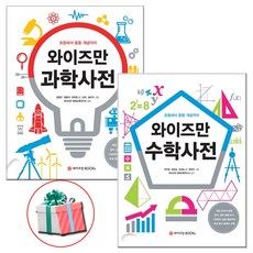 와이즈만 수학사전 + 과학사전 전2권 세트/ 와이즈만북스 / 사은품 증정