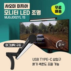 샤오미 미지아모니터조명 MJGJD01YL MJGJD02YL 2세대, 1세대 MJGJD01YL (USB-C), 1개