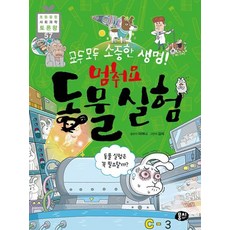 모두모두 소중한 생명! 멈춰요 동물 실험, 뭉치, 이여니 글/김석 그림, 9791163633242, 초등융합 사회과학 토론왕