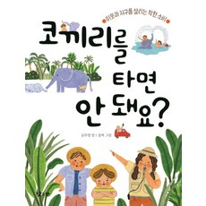 코끼리를 타면 안 돼요?:이웃과 지구를 살리는 착한 소비, 낮은산