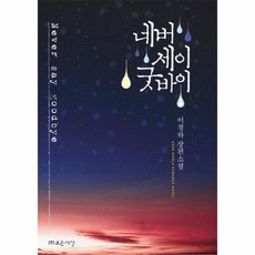 웅진북센 네버 세이 굿바이, One color | One Size@1