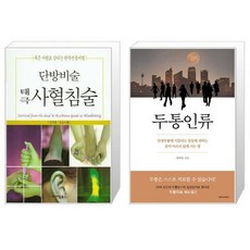 단방비술태극사혈침술