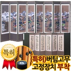 고급고화 산수8폭엔틱병풍＋(특허)버팀고무 고정장치증정, 상세설명 참조, 1개