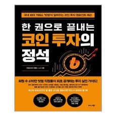 비즈니스북스 한 권으로 끝내는 코인 투자의 정석 (마스크제공), 단품, 단품