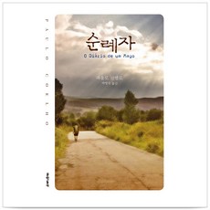 순례자