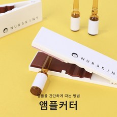 너스키니 마이듀티X너스키니 간호사 앰플커터