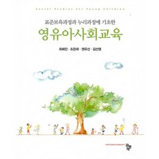 발현적교육과정에기초한유아ㆍ놀이중심교육과정사례집