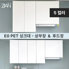 지안데코 PET 싱크대 상부장 친환경 E0 하이그로시 무광 - 주방 수납장 후드장, 상부장400, 무광화이트